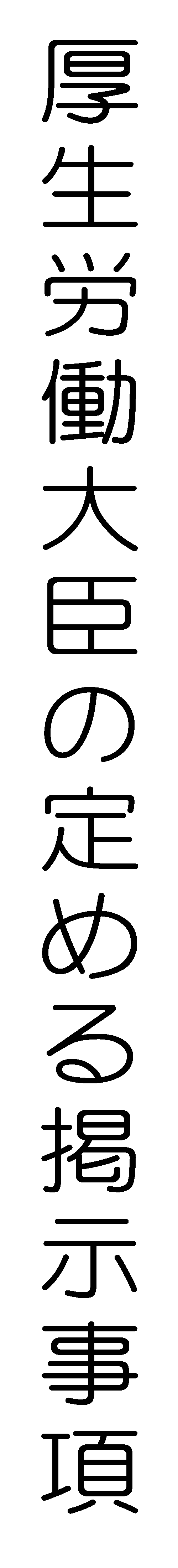 厚生労働大臣の定める掲示事項